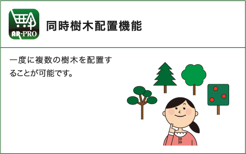 同時樹木配置機能：一度に複数の樹木を配置することが可能です。