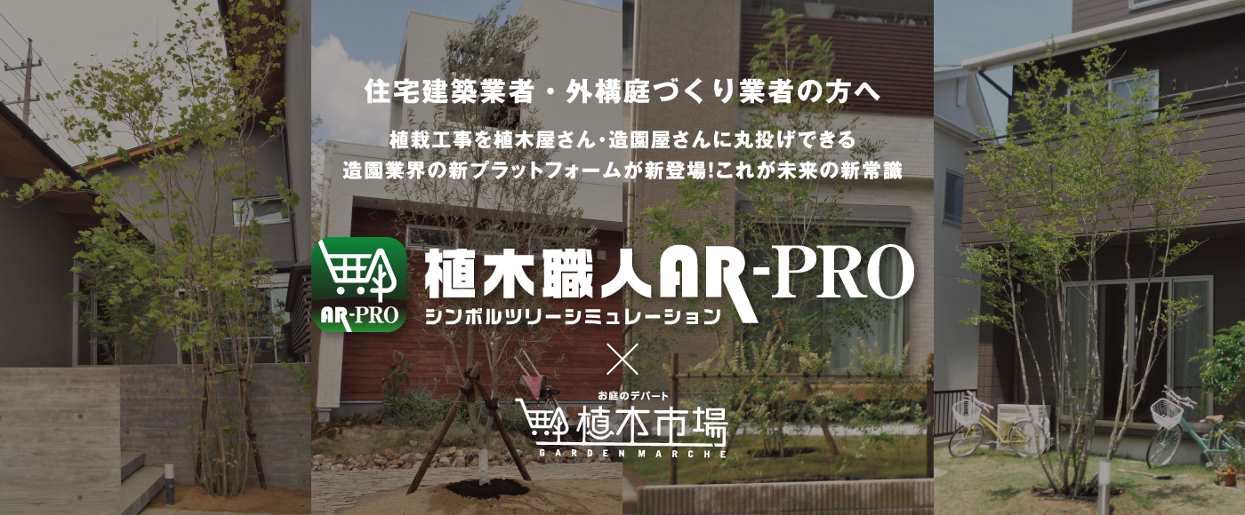 住宅建築業者・外構庭づくり業者の方へ　植栽工事を植木屋さん・造園屋さんに丸投げできる 造園業界の新プラットフォームが新登場！これが未来の新常識　植木職人AR-PRO